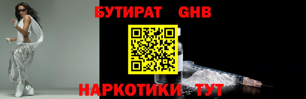 Бутират оксибутират  Вход с VPN  Туапсе 